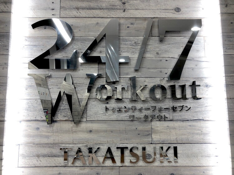 24/7Workout 高槻店の写真 1