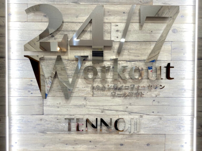 24/7Workout 天王寺店の写真 1