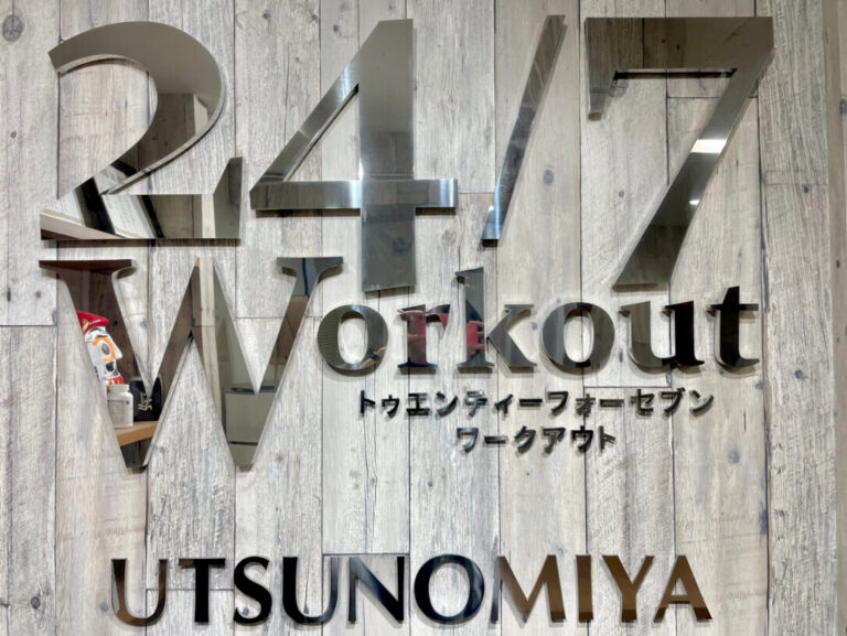 24/7Workout 宇都宮店の写真 1