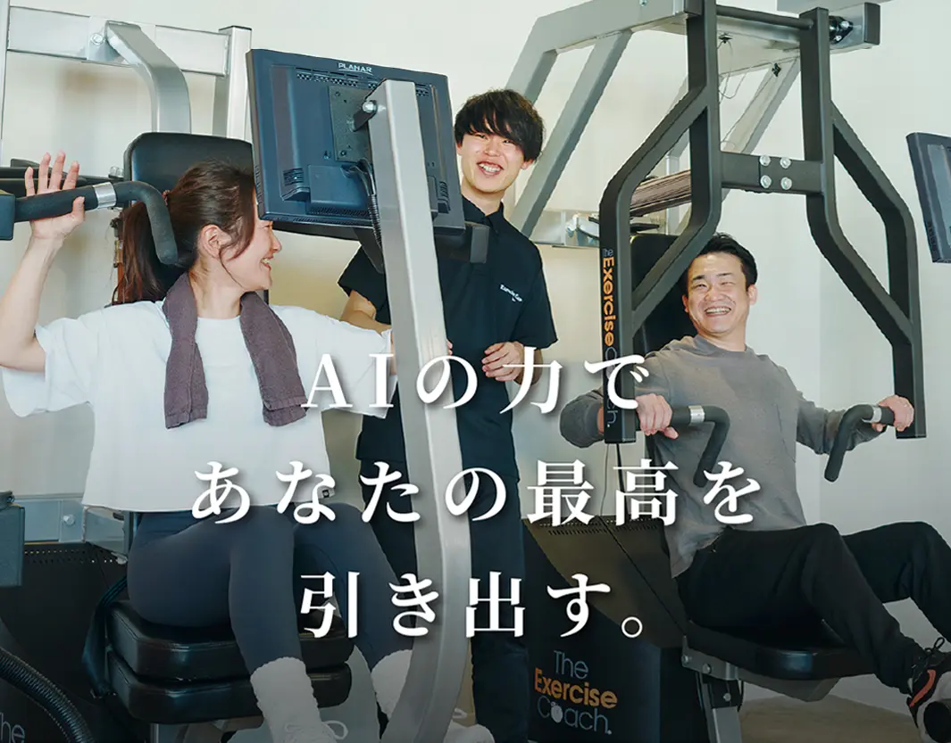エクササイズコーチ