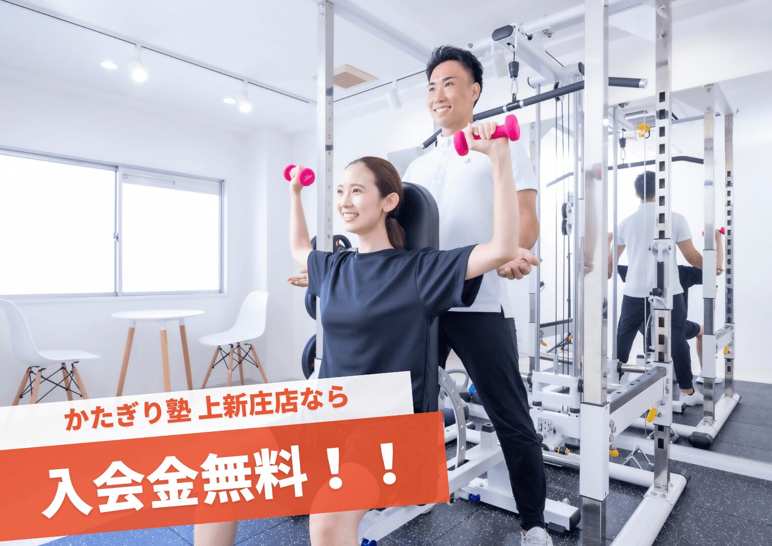 かたぎり塾_パーソナルジムかたぎり塾上新庄店健康を重視した綺麗なダイエットができる低価格のパーソナルトレーニング_1