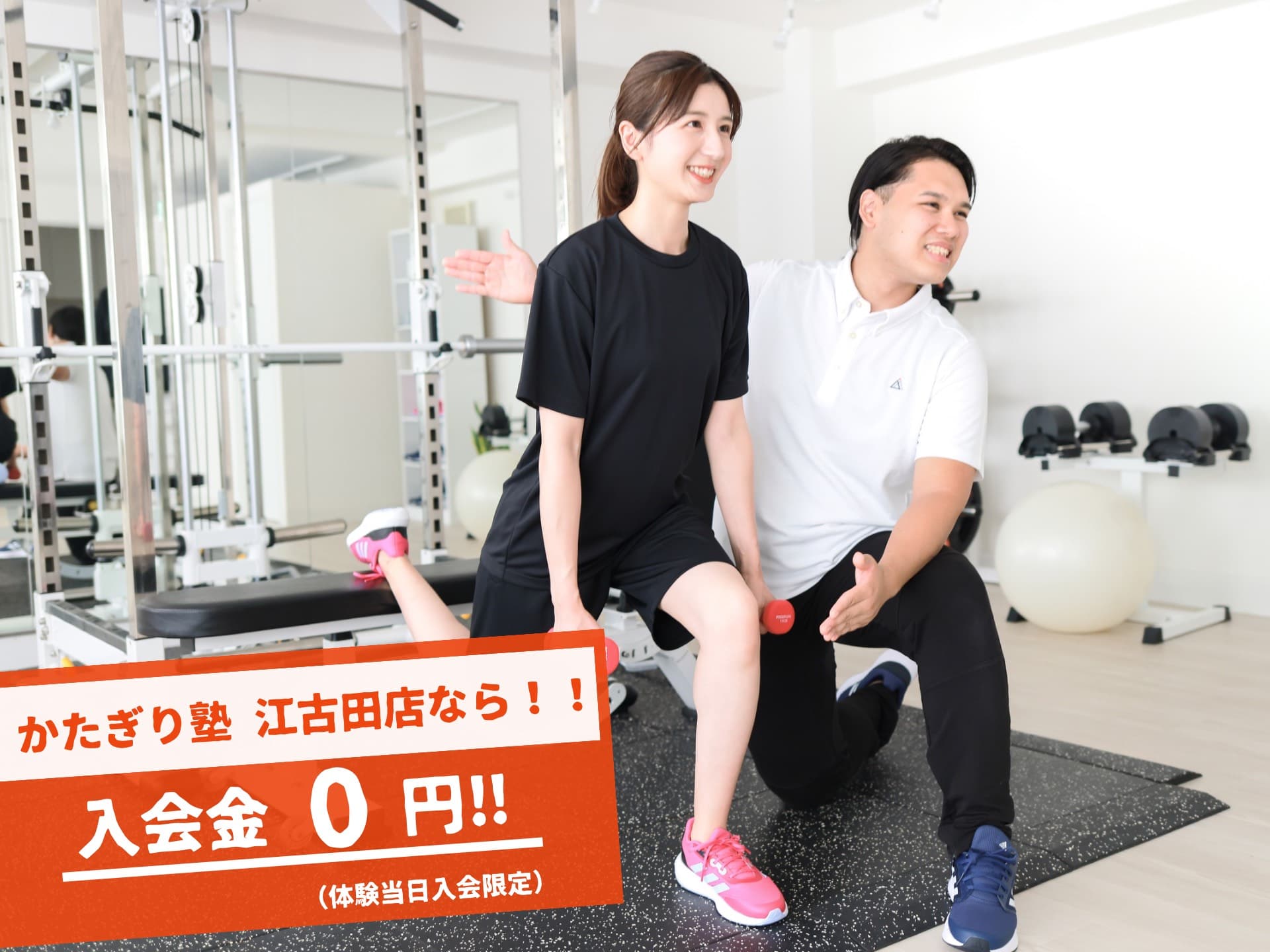 かたぎり塾_パーソナルジムかたぎり塾江古田店健康を重視した綺麗なダイエットができるコスパ最強のパーソナルトレーニング_1