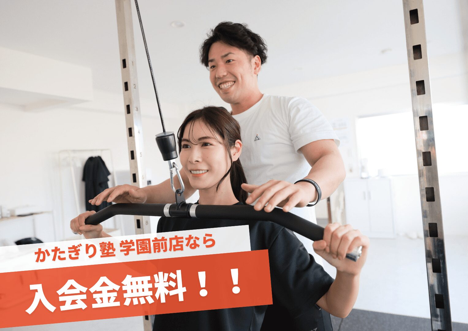 かたぎり塾_奈良学園前のパーソナルジムかたぎり塾駅徒歩2分_1