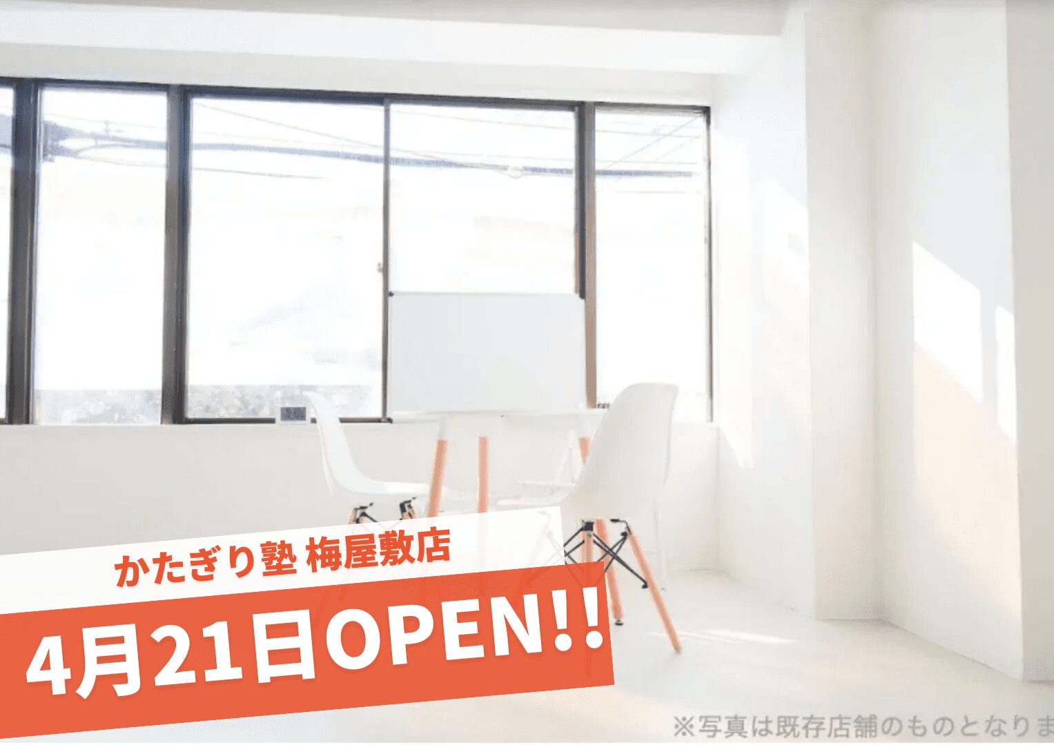 かたぎり塾 梅屋敷店の写真 5