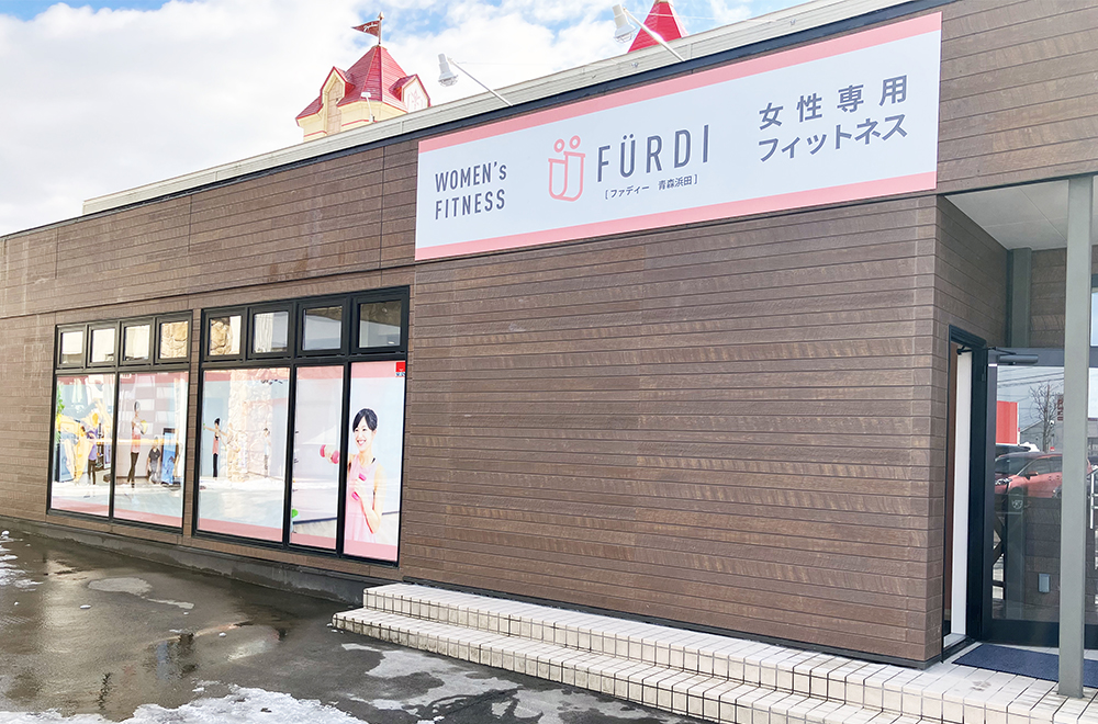 FÜRDI(ファディー)青森浜田店の写真 1