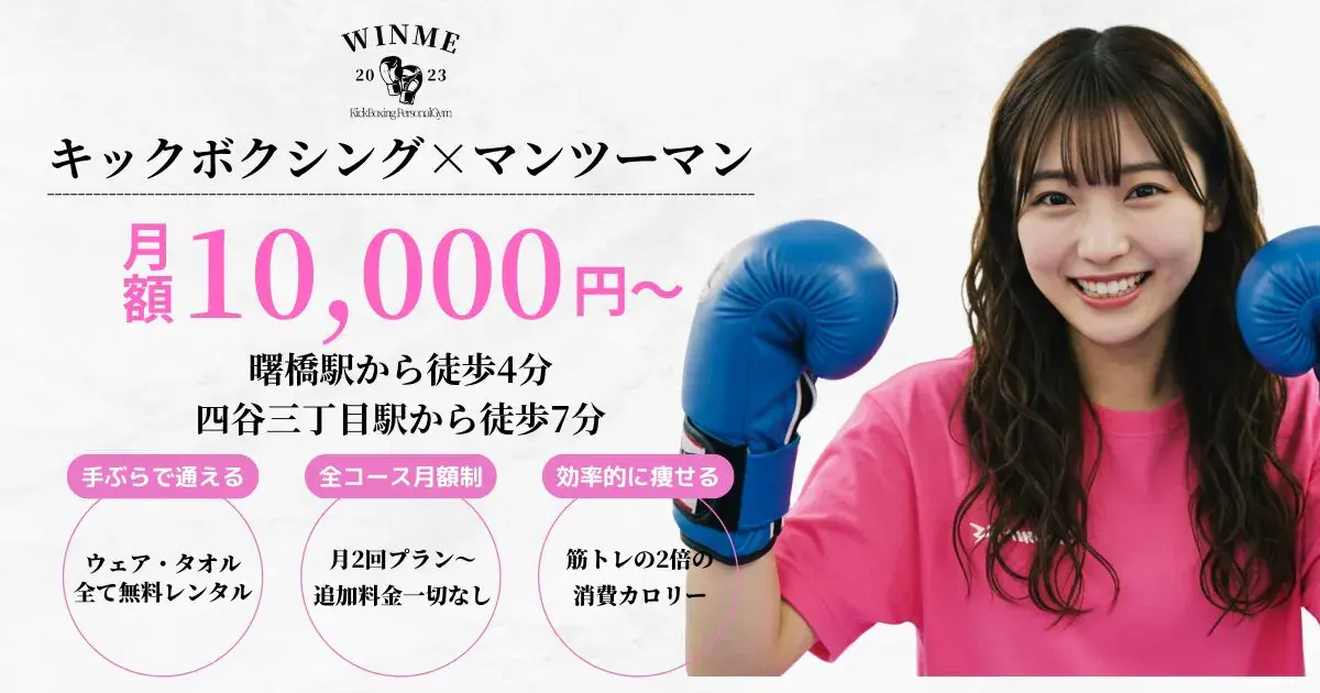 ダイエット専門キックボクシングパーソナルジムWINM